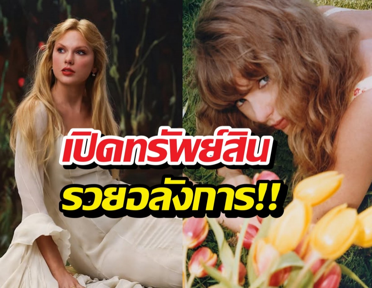 ซูมตัวเลขทรัพย์สิน! Taylor Swift รวยเพิ่ม 2 เท่าในพริบตา