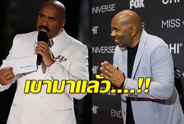 ถึงไทยแล้ว‘สตีฟ ฮาร์วีย์’ พิธีกรปล่อยไก่ประกาศชื่อมิสยูนิเวิร์สผิด ลั่นปีนี้ไม่มีโป๊ะ!