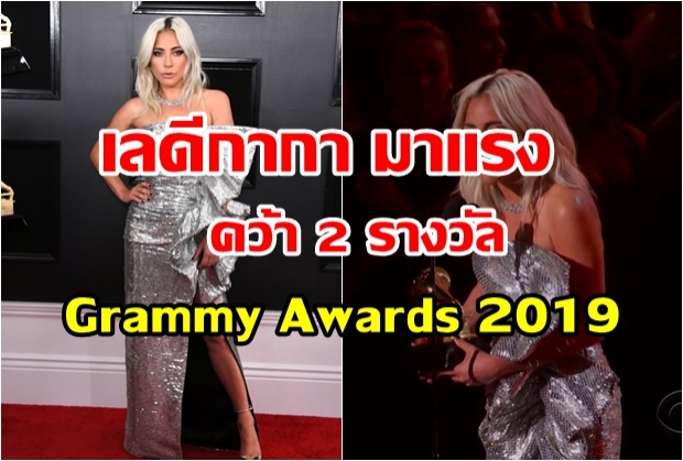 Lady Gaga  คว้า 2 รางวัลติด งานแกรมมี่ อวอร์ด 2019