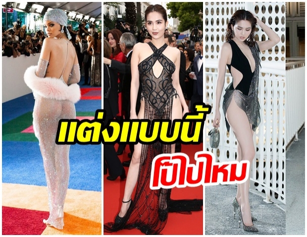 โป๊ไปไหม ? - ดราม่าการแต่งกายดารากับกาลเทศะ