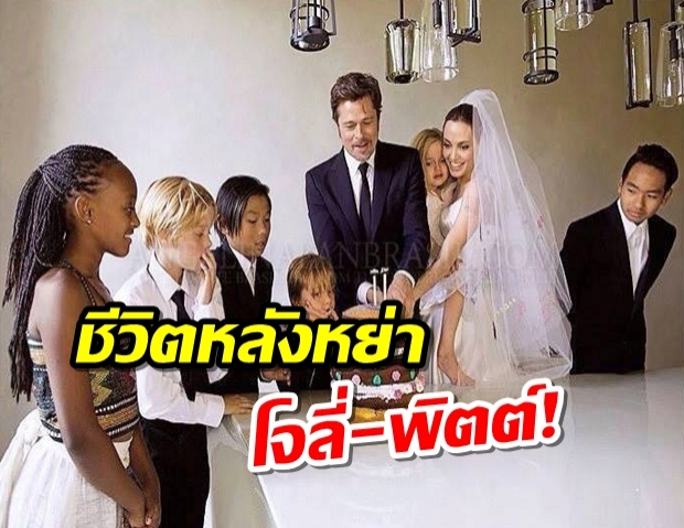 ชีวิตหลังหย่าเริ่มลงตัว “แบรด-โจลี่” หันหน้าสมานฉันท์