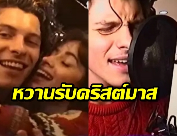 ชอว์น-คามิลลา ปล่อยเพลงต้อนรับเทศกาลคริสต์มาส