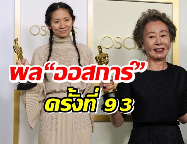 สรุปผลรางวัล “ออสการ์” ครั้งที่ 93 ปีแห่งคนบันเทิงเอเชีย