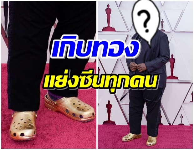 เฉลยโฉมหน้า ดาราเจ้าของเกิบทอง รองเท้า Crocs บนพรมแดงออสการ์  