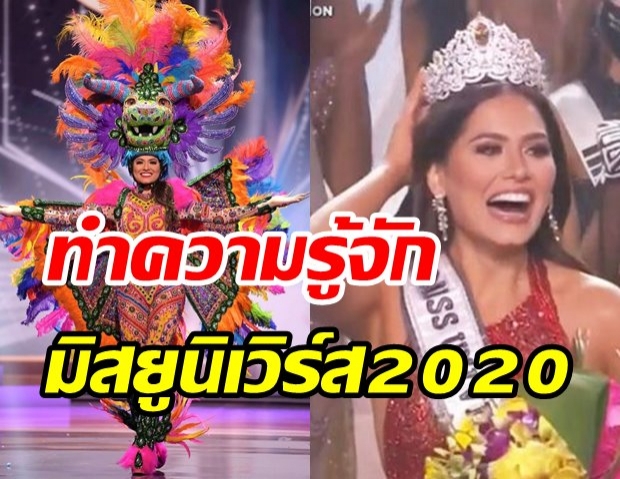 ยินดีด้วย! แอนเดรีย เมซ่า สาวเม็กซิโก เจ้าของมงกุฎมิสยูนิเวิร์ส 2020