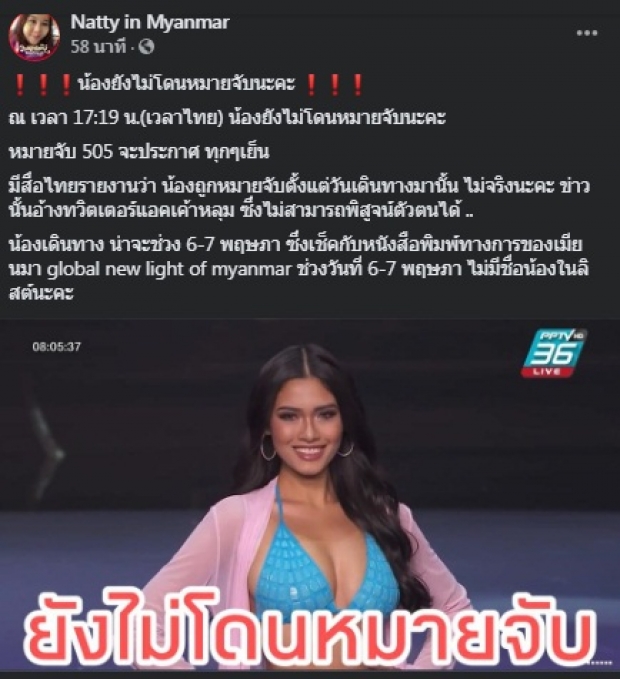 สะพัด! มิสยูนิเวิร์สพม่า โดนหมายจับ คืบหน้าล่าสุดแล้ว-ชาวเน็ตแห่เมนต์