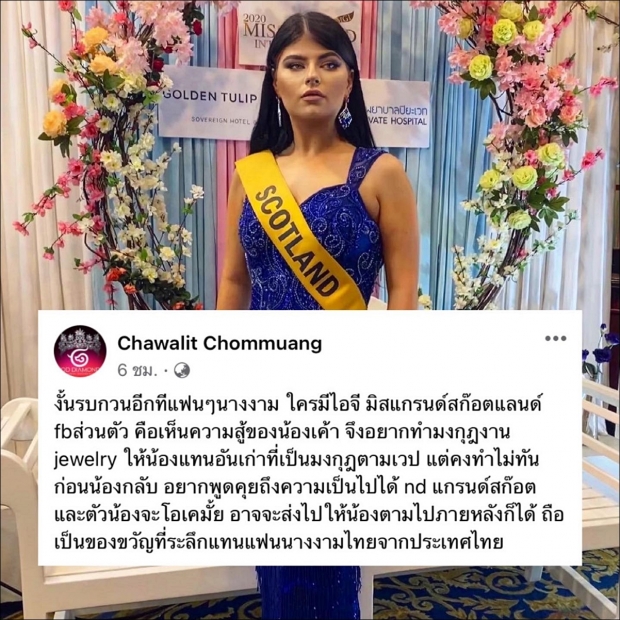 มิสแกรนด์สกอตแลนด์ สุดซึ้งใจ แฟนนางงามไทย ทำมงกุฎส่งตรงให้ถึงบ้าน