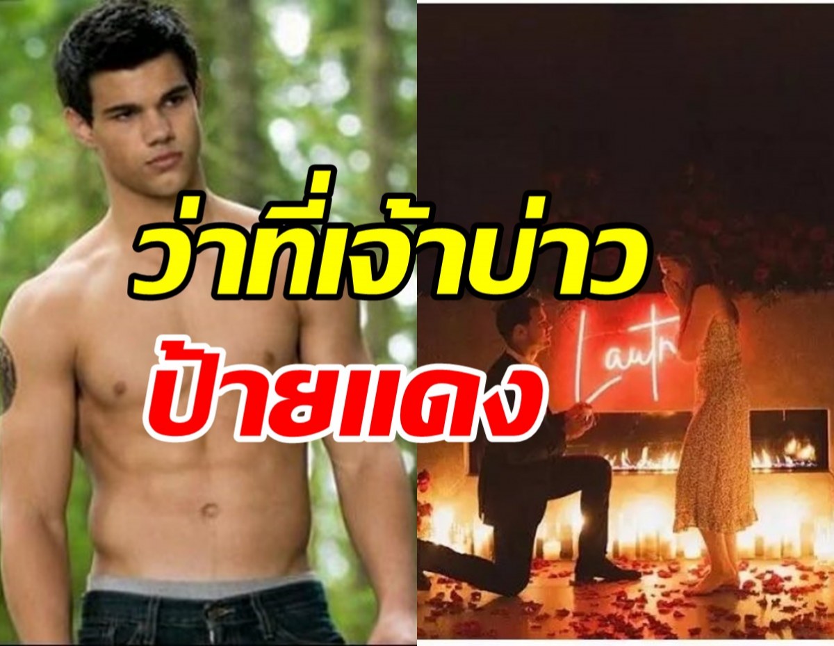 อกหักทั่วโลก! หมาป่าแห่งTwilight คุกเข่าขอพยาบาลสาวแต่งงาน