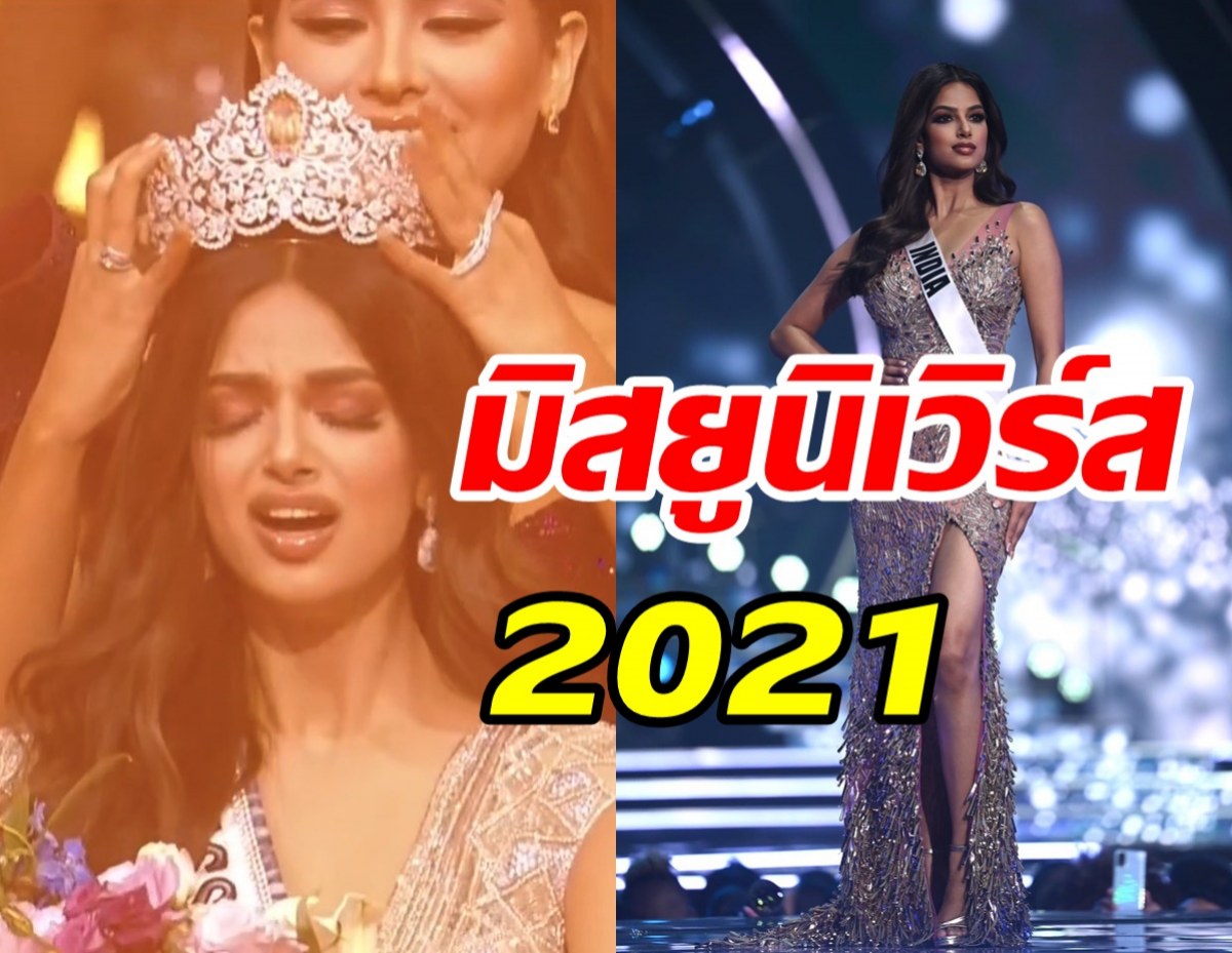 ไม่ค้านสายตา! ฮาร์นาซ สันธู สาวงามอินเดีย ครองตำแหน่งมิสยูนิเวิร์ส2021