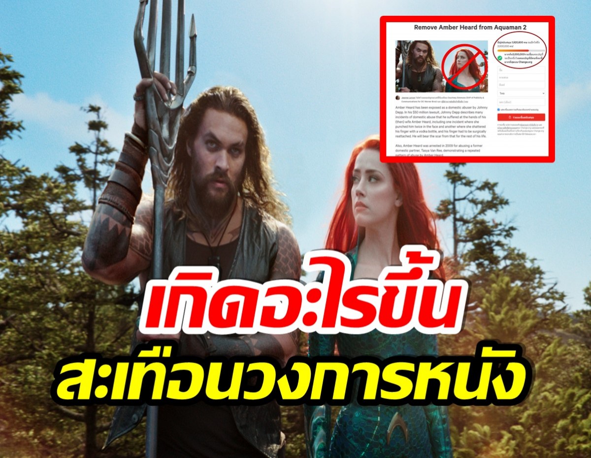 เป็นเรื่อง! เเฟนหนังนับล้าน ประท้วงให้ปลดแอมเบอร์ออกจาก Aquaman 2