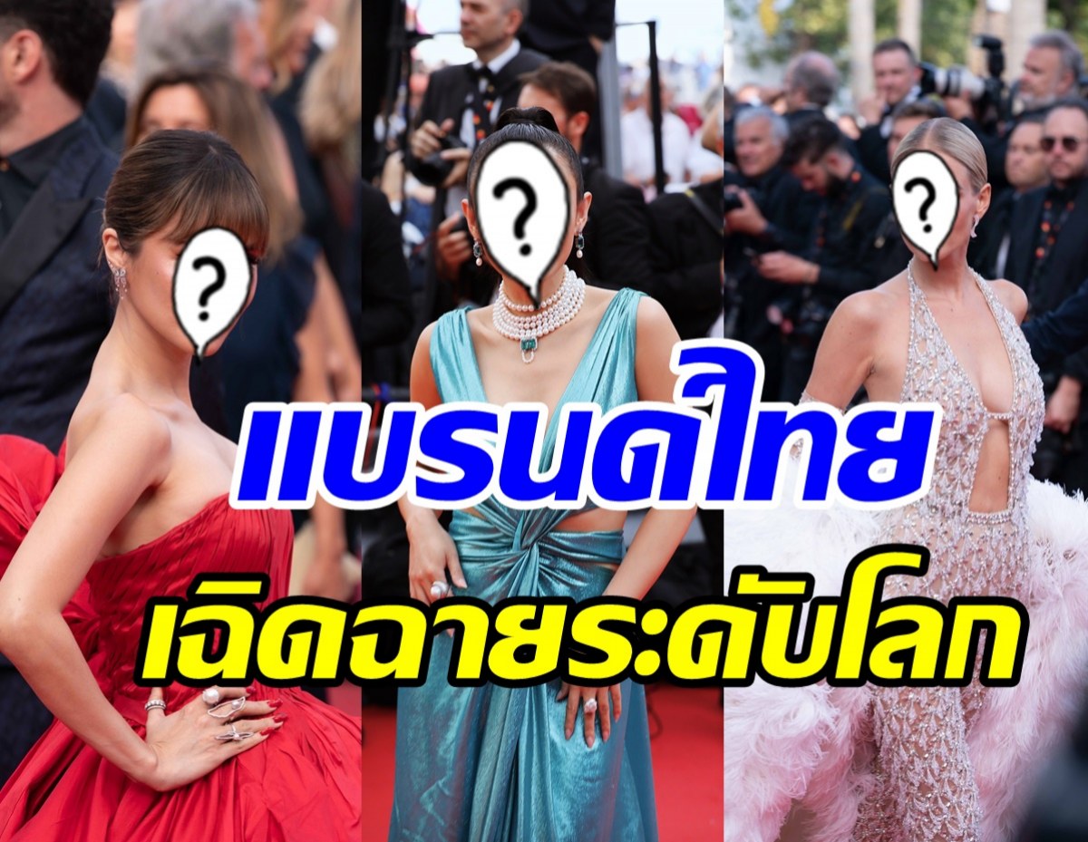 ส่อง5สาวเซเลบระดับโลก ใส่เครื่องประดับแบรนด์ไทยเฉิดฉายพรมแดงคานส์ 