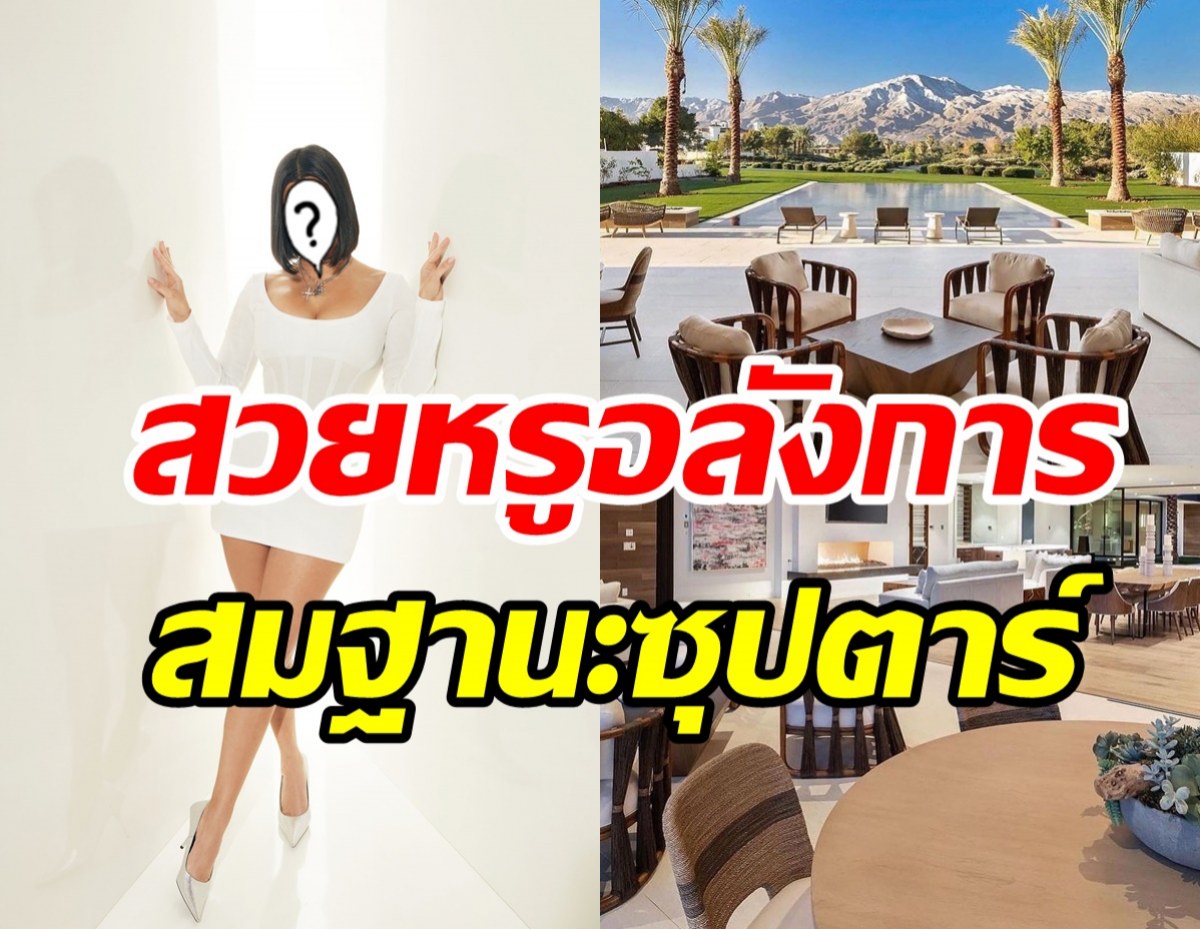   ทัวร์บ้านซุปตาร์สาวลูกสาว3 หลังใหญ่อลังการราคาหลายร้อยล้าน