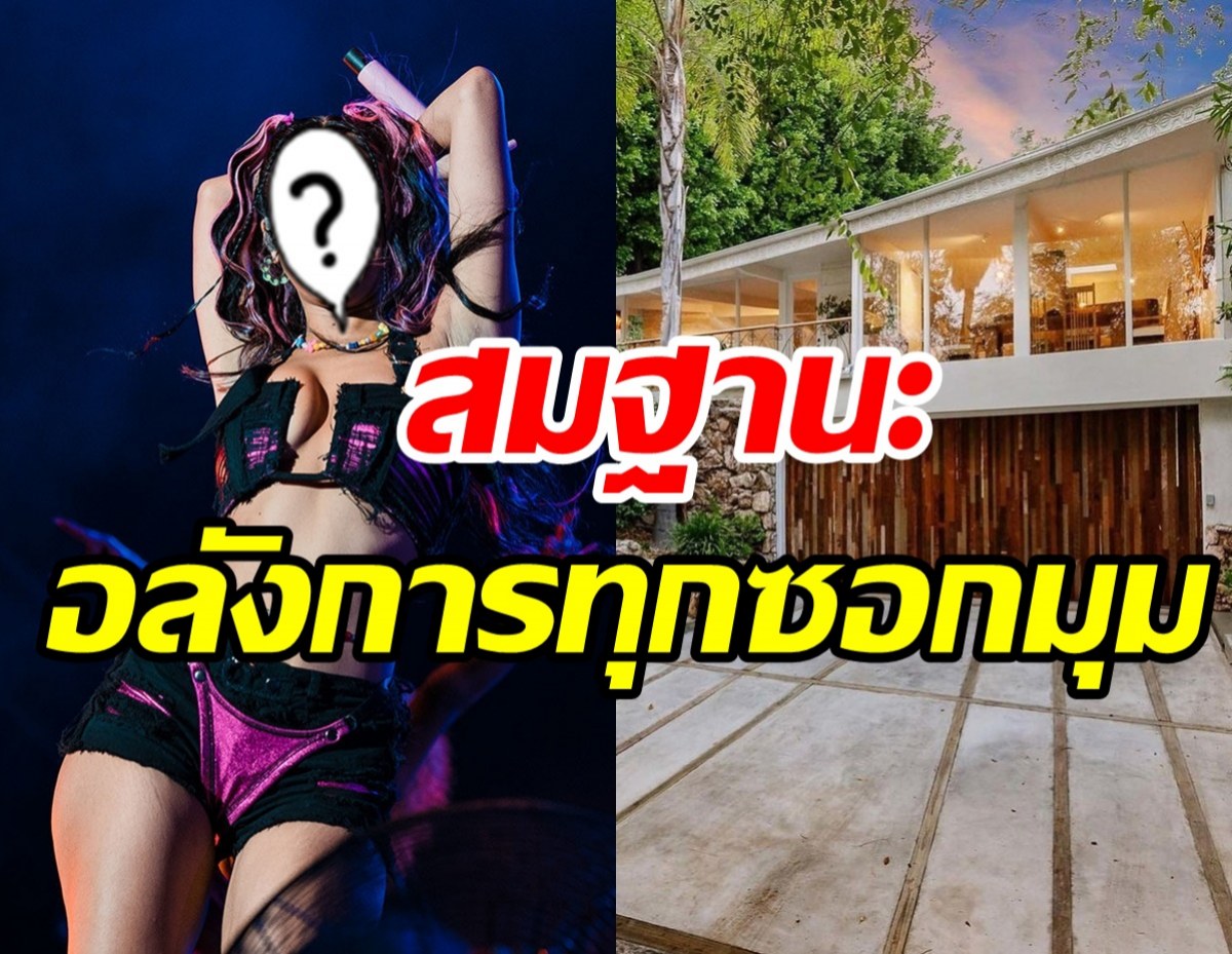 เปิดบ้านหรูซุปตาร์สุดแซ่บ ก่อนประกาศขายเกือบร้อยล้าน