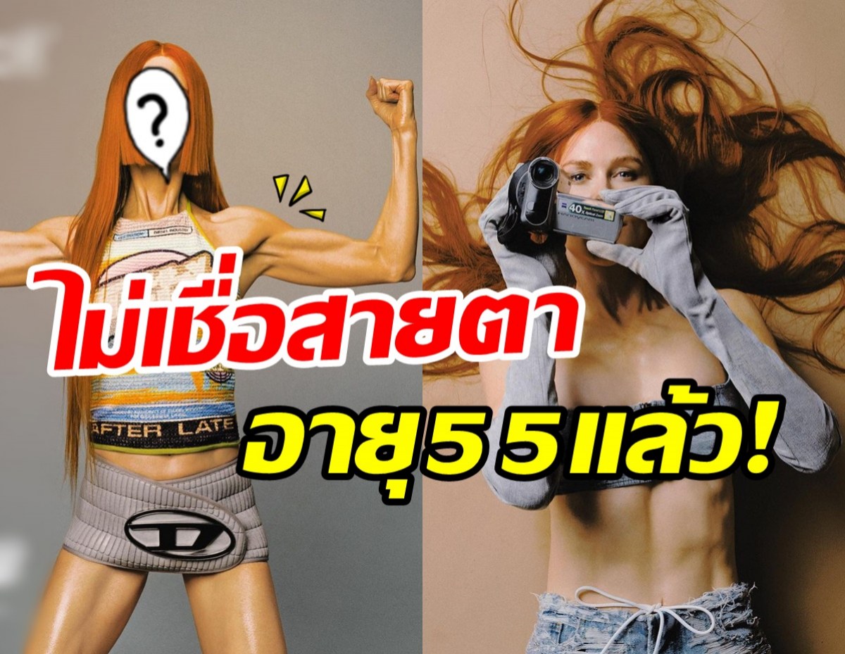 ช็อกตาค้าง! ซุปตาร์สาวอวดหุ่นล่ำวัย55ปี ฟิตเปรี๊ยะสาววัยรุ่นยังอาย