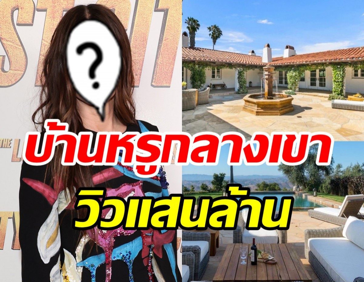 ส่องบ้านหรูซุปตาร์สาวใหญ่ตระการตาวิวแสนล้าน รวยไม่ไหวแล้วแม่