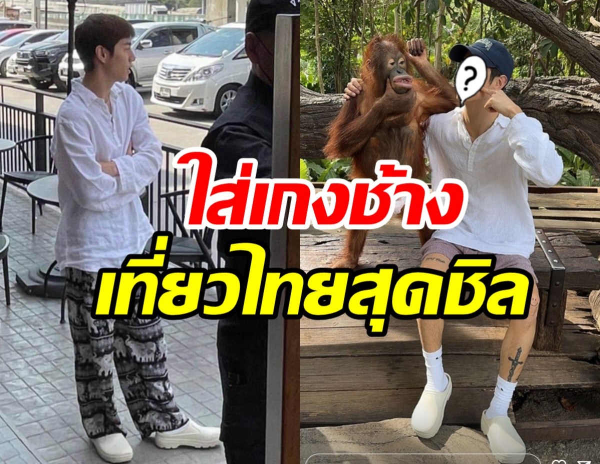  เปิดภาพซุปตาร์กังโผล่เที่ยวไทยสุดชิล พร้อมอวดเพื่อนใหม่น่ารักมาก