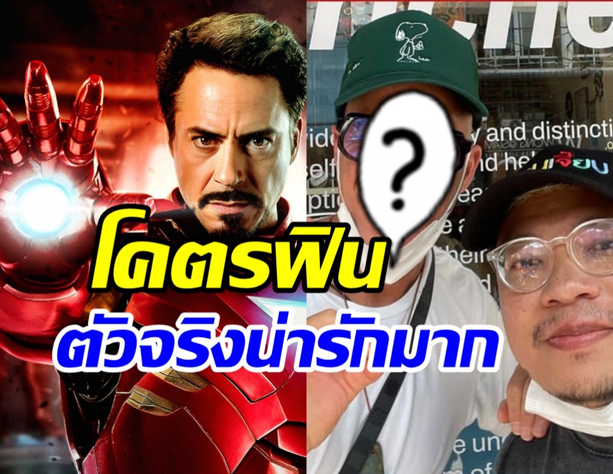 หนุ่มไทยแต้มบุญสูงเล่านาทีเจอ ไอรอนแมน ตัวจริงถึงกับยืนสตั๊นนาน10วิ