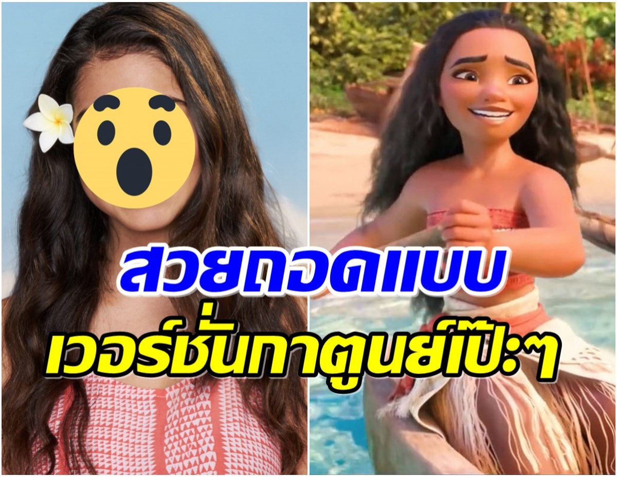 WOW!  โฉมหน้าดาราสาวคนดังเตรียมรับบท MOANA เวอร์ชั่นคนเเสดง