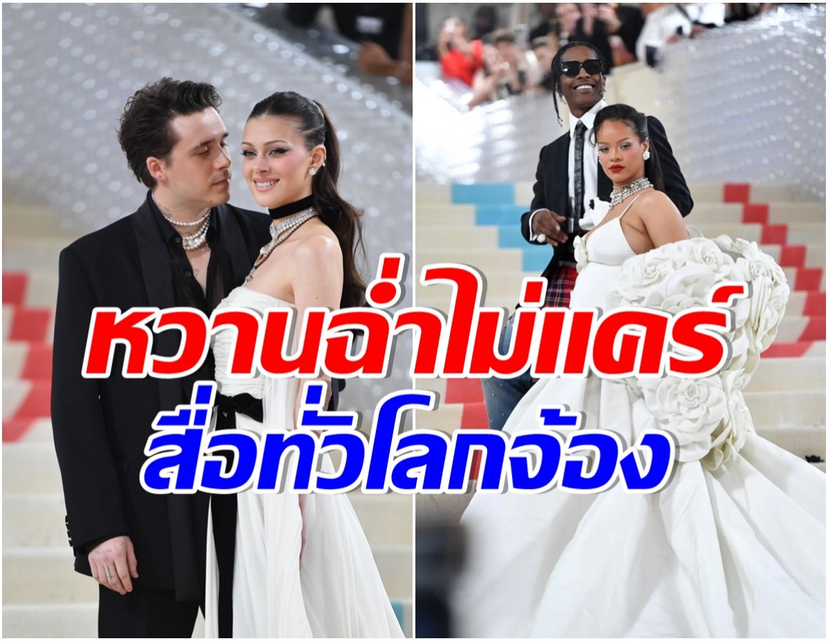 เด่นสะดุดตา รวม 5 คู่รักคนดังสาดโมเมนต์หวานกลางงาน  Met Gala 2023