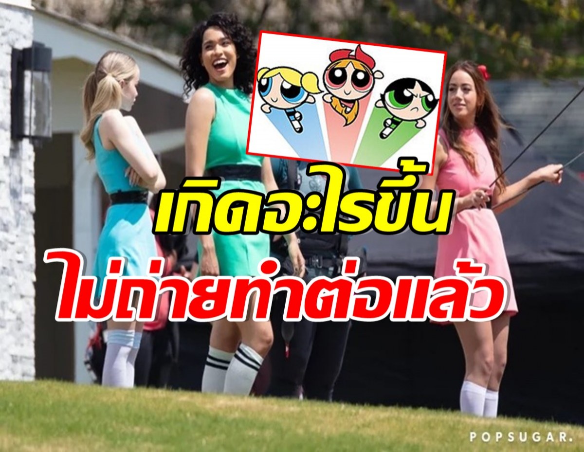 ดับฝันวัยเด็ก! เเฟนซีรีส์เศร้าตาม Powerpuff Girls ฉบับคนเเสดงไปไม่รอด