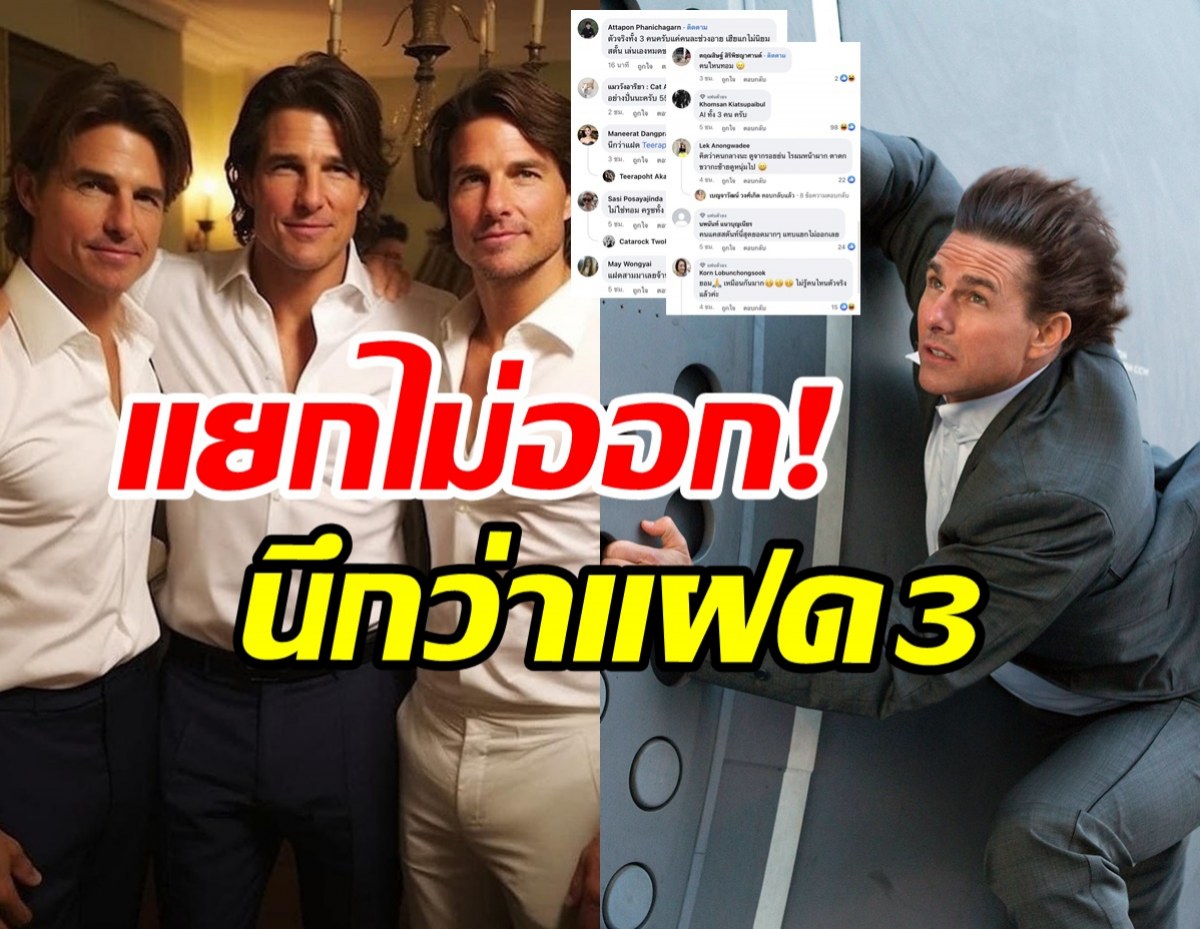 ชาวเน็ตเถียงเสียงแตกภาพถ่าย ทอม ครูซ-สตั๊นท์แมน ใครคือตัวจริง?