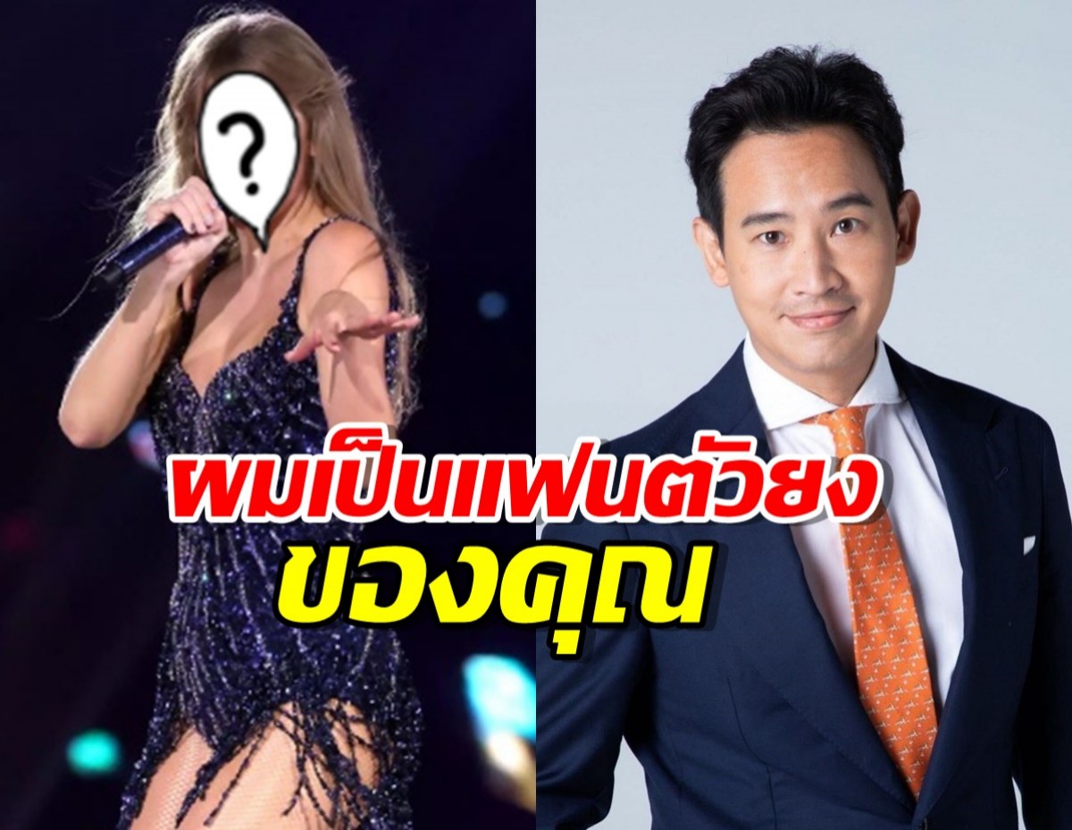 “พิธา” ส่งสารถึงนักร้องสาวคนดัง วอนมาเปิดคอนเสิร์ตในไทย