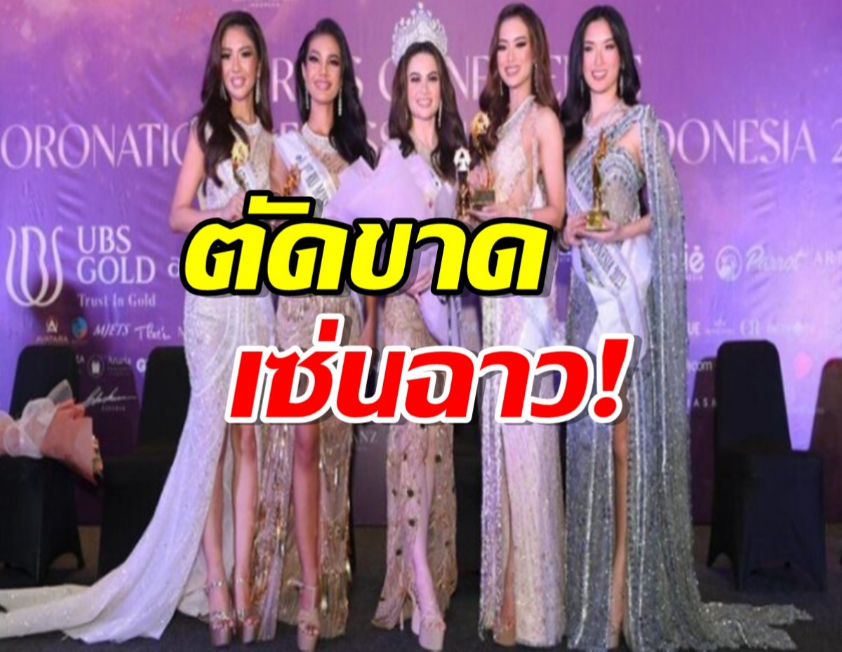 มิสยูนิเวิร์ส ตัดขาดผู้จัดอินโดนีเซีย เซ่นฉาวล่วงละเมิดผู้ประกวด