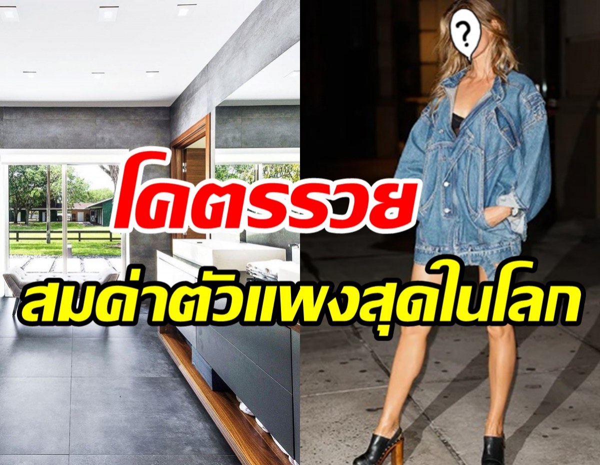 รวยเหลือใช้! ซุปตาร์ตัวแม่ควักพันล้านซื้อบ้านหรู อลังการน่าอยู่มาก