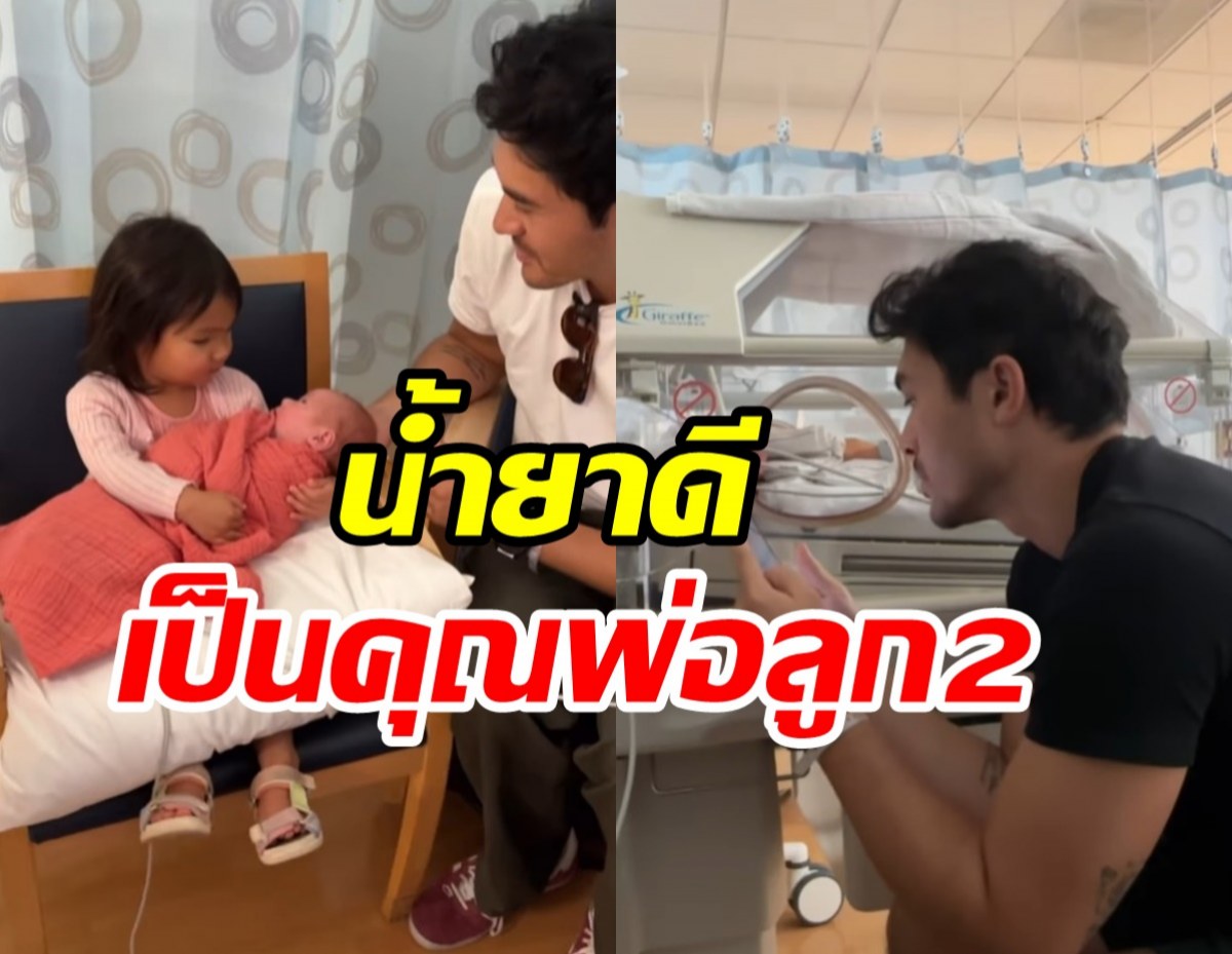 สิ้นสุดการรอคอย! พระเอกดังเฮสนั่นเมียคลอดลูกคนที่2แล้ว