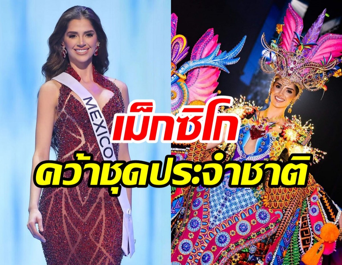  สวยเก๋แปลกตา! สาวงามเม็กซิโกคว้าชุดประจำชาติยอดเยี่ยม 2023