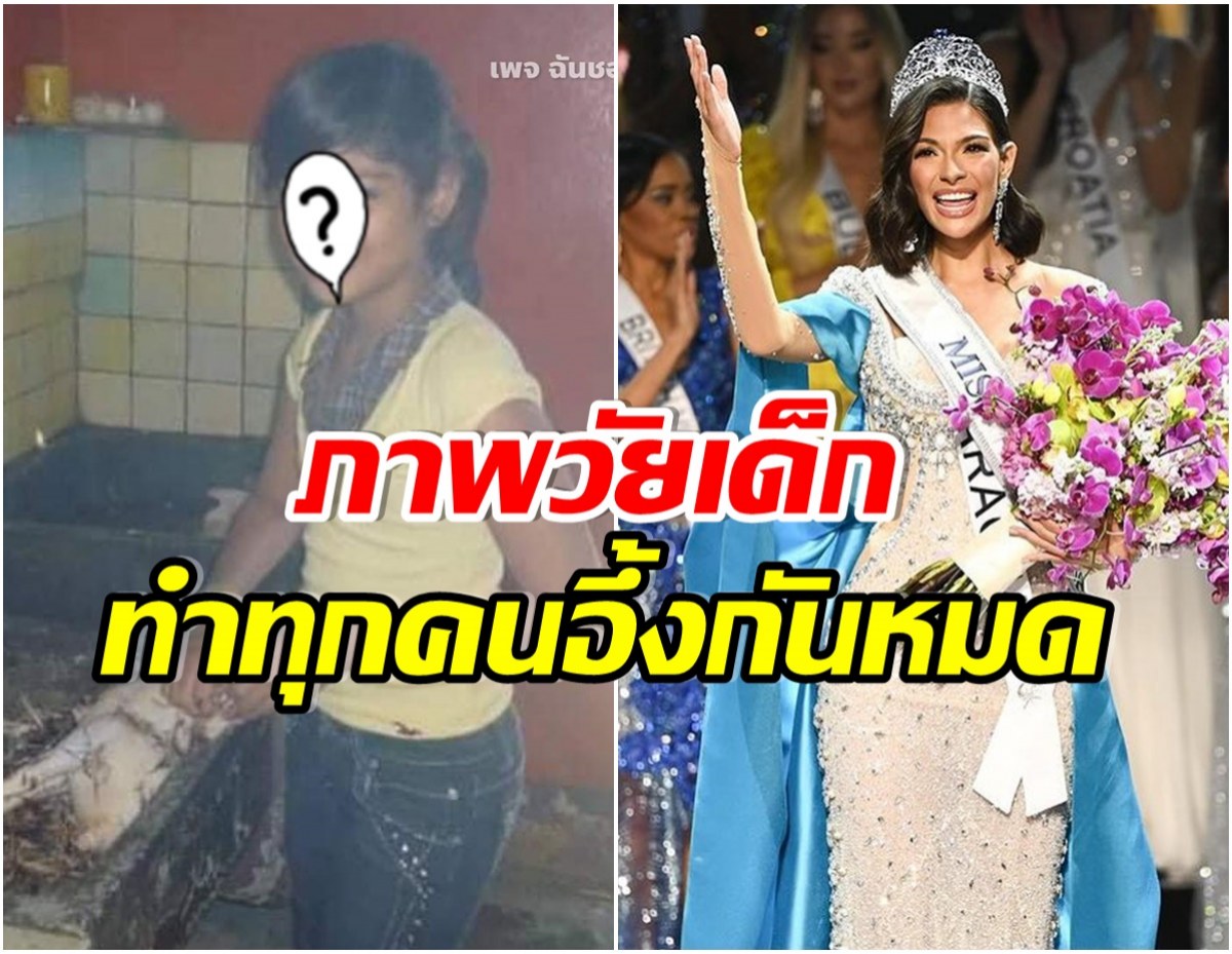 ขยี้ตารัวๆภาพวัยเด็ก Miss Universe 2023 ไม่อยากเชื่อจะเป็นเเบบนี้