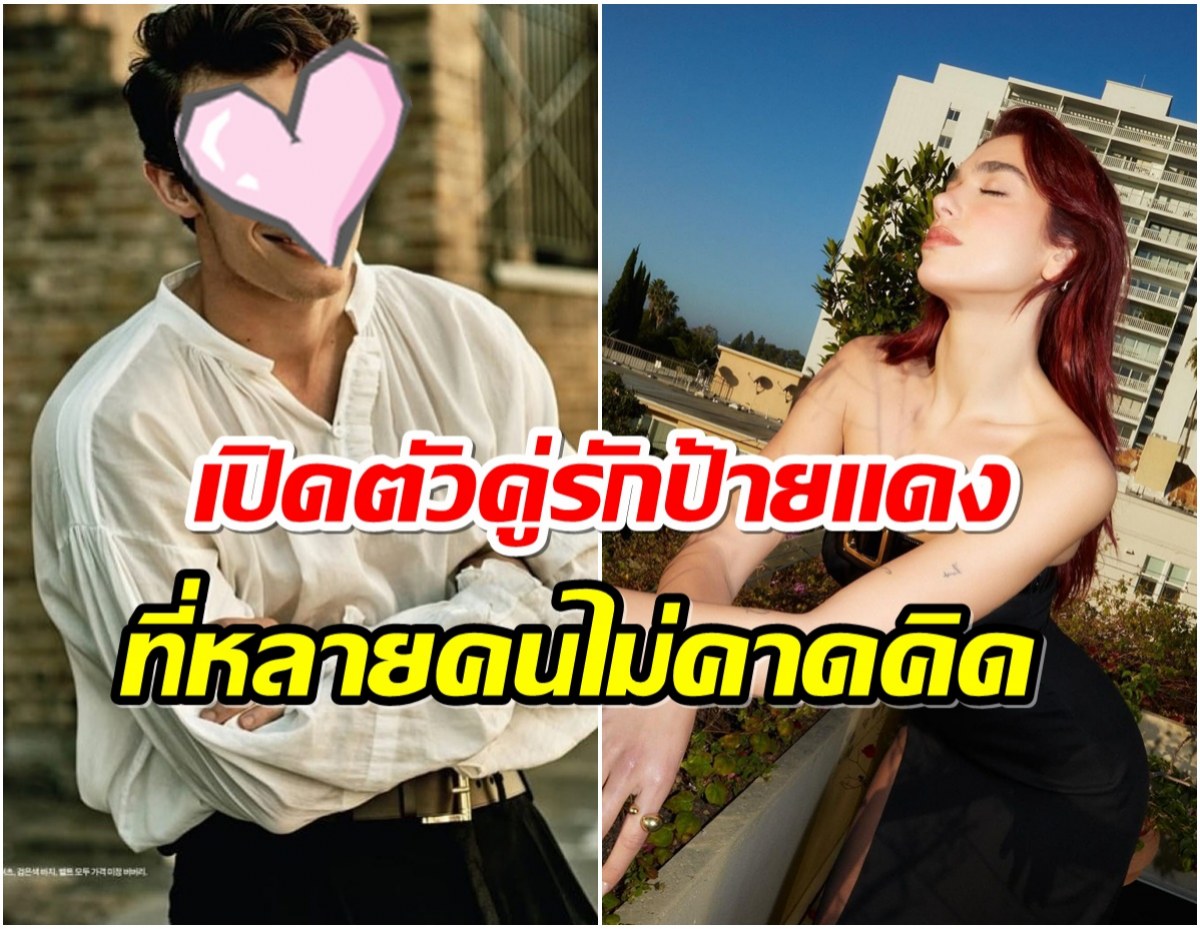 เซอร์ไพรส์ครั้งใหญ่คู่ซุปตาร์ของวงการยืนยันกำลังคบกันจริง! 