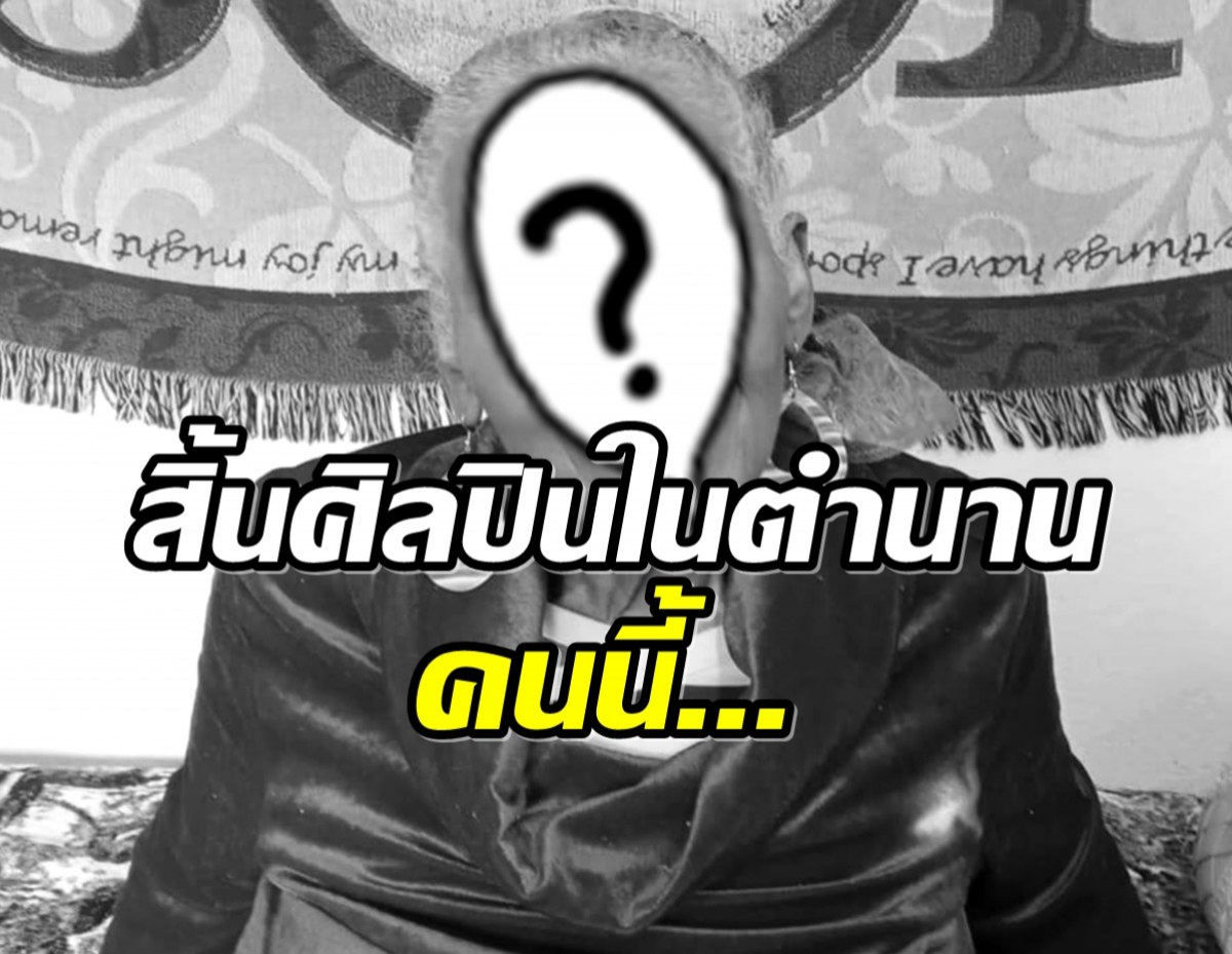  R.I.P. ศิลปินระดับตำนานเสียชีวิตหลังเผชิญภาวะสมองเสื่อม! 