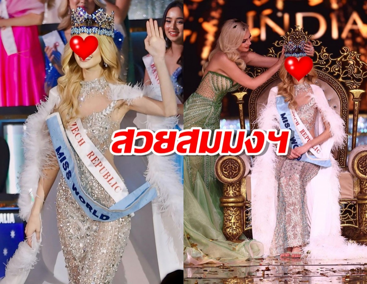 เผยโฉมสาวงาม ผู้คว้าตำแหน่ง Miss World คนที่ 71