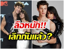 ช็อกวงการ!! สื่อนอกเผย คู่รัก Shawn-Camila เลิกกันเเล้ว