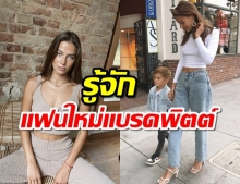 ทำความรู้จักแฟนใหม่ของแบรด พิตต์?