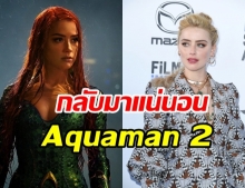 แอมเบอร์ เฮิร์ด ยืนยันกลับมาใน Aquaman 2 แม้ถูกล่ารายชื่อถอดบททะลุ 1 ล้าน