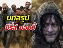 บทสรุปซีรี่ส์ ซอมบี้ ‘Walking Dead’ เตรียมออกอากาศตอนแรก