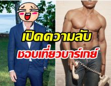 ฮือฮา!! พระเอกคนดัง เผยเเบบไม่กั๊ก ผมชอบเที่ยวบาร์เกย์