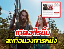 เป็นเรื่อง! เเฟนหนังนับล้าน ประท้วงให้ปลดแอมเบอร์ออกจาก Aquaman 2