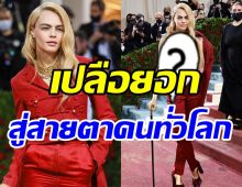 โลกต้องจำ! ซุปตาร์สาวเปลือยอกกลางพรมแดงMetGala2022