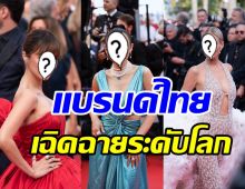 ส่อง5สาวเซเลบระดับโลก ใส่เครื่องประดับแบรนด์ไทยเฉิดฉายพรมแดงคานส์