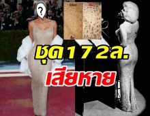 ทั่วโลกด่าสนั่น! ซุปตาร์สาวทำเดรสประวัติศาสตร์172ล้าน เสียหาย