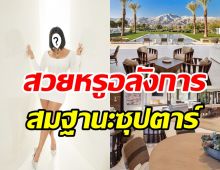   ทัวร์บ้านซุปตาร์สาวลูกสาว3 หลังใหญ่อลังการราคาหลายร้อยล้าน