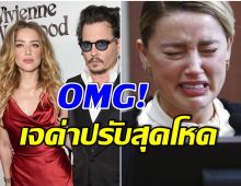 งานเข้าอีกเด้ง! เพราะอะไร แอมเบอร์ เฮิร์ด ต้องจ่ายเงินเพิ่มอีก 200 ล้านบาท