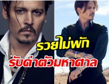 ฮ็อตปังไม่หยุด! เเบรนด์ระดับโลกดึงตัว Johnny Depp เผยมูลค่าสูงปรี๊ดจนน่าอึ้ง