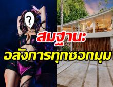 เปิดบ้านหรูซุปตาร์สุดแซ่บ ก่อนประกาศขายเกือบร้อยล้าน