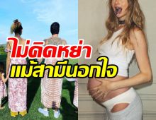 นางแบบสาวอวดท้องโตลูกคนที่3 มูฟออนไม่หย่าสามีแม้ถูกนอกใจ