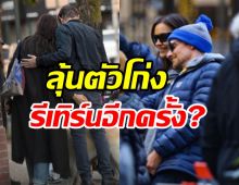  จับตาสัมพันธ์อดีตคู่รักเก่าตัวติดกันหนึบ หรือจะรีเทิร์นเพื่อลูก?