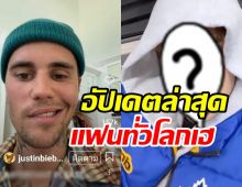 จัสติน บีเบอร์ อัปเดตป่วยอัมพาตใบหน้าครึ่งซีก ล่าสุดเป็นแบบนี้แล้ว